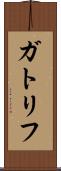 ガトリフ Scroll