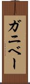 ガニベー Scroll