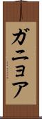 ガニョア Scroll