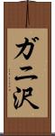 ガニ沢 Scroll