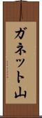 ガネット山 Scroll