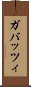 ガバッツィ Scroll