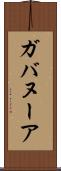 ガバヌーア Scroll