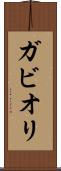 ガビオリ Scroll