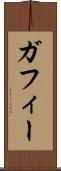 ガフィー Scroll