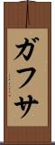 ガフサ Scroll