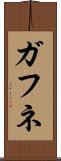 ガフネ Scroll