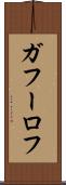 ガフーロフ Scroll