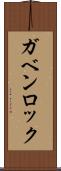 ガベンロック Scroll