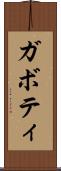 ガボティ Scroll