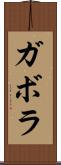 ガボラ Scroll