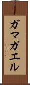 ガマガエル Scroll