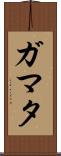 ガマタ Scroll