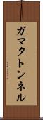 ガマタトンネル Scroll