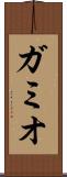 ガミオ Scroll