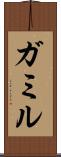 ガミル Scroll