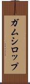 ガムシロップ Scroll