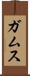 ガムス Scroll