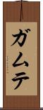 ガムテ Scroll