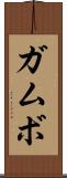 ガムボ Scroll