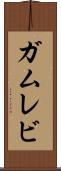 ガムレビ Scroll