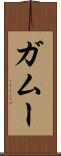 ガムー Scroll