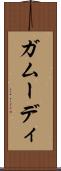 ガムーディ Scroll
