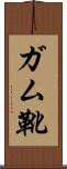 ガム靴 Scroll