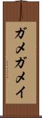 ガメ Scroll