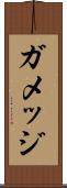 ガメッジ Scroll