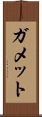 ガメット Scroll