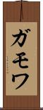 ガモワ Scroll
