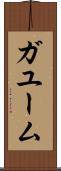 ガユーム Scroll