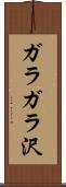 ガラガラ沢 Scroll