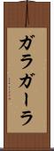 ガラ Scroll