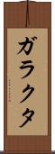 ガラクタ Scroll