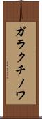 ガラクチノワ Scroll