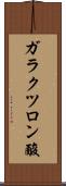 ガラクツロン酸 Scroll