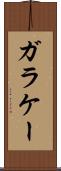 ガラケー Scroll