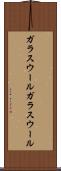 ガラスウール Scroll