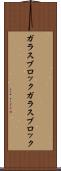 ガラスブロック Scroll