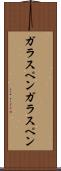 ガラスペン Scroll