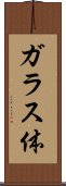 ガラス体 Scroll