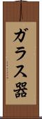 ガラス器 Scroll