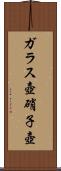 ガラス壺 Scroll