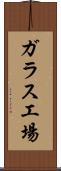 ガラス工場 Scroll