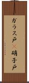 ガラス戸(P) Scroll