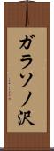 ガラソノ沢 Scroll