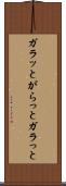 ガラッと Scroll