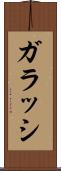 ガラッシ Scroll